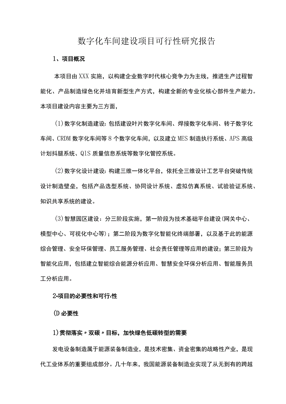 数字化车间建设项目可行性研究报告.docx_第1页