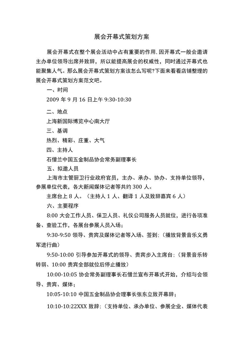 展会开幕式策划方案.docx_第1页