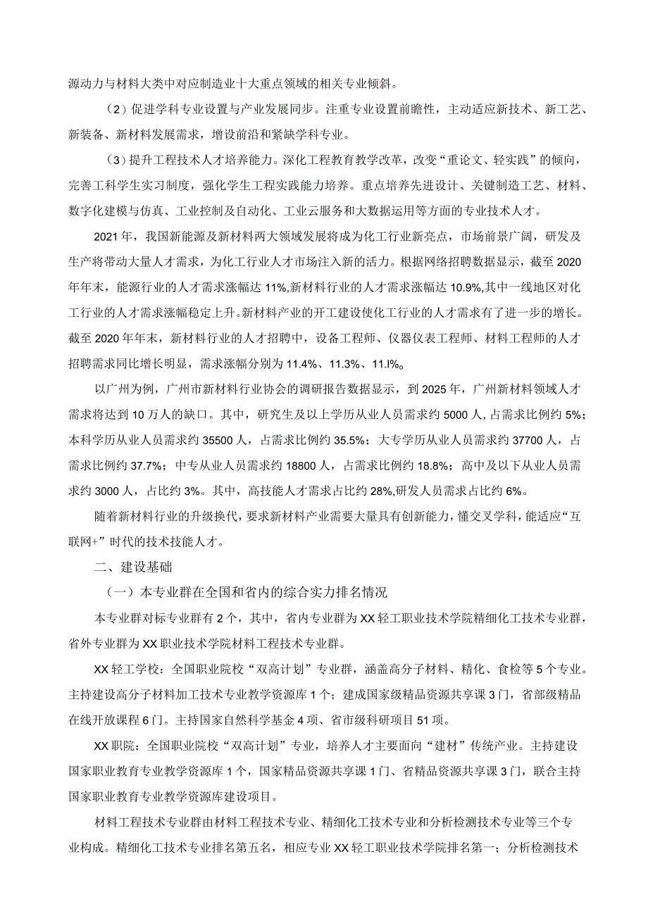 《材料工程技术》专业群建设方案.docx_第2页