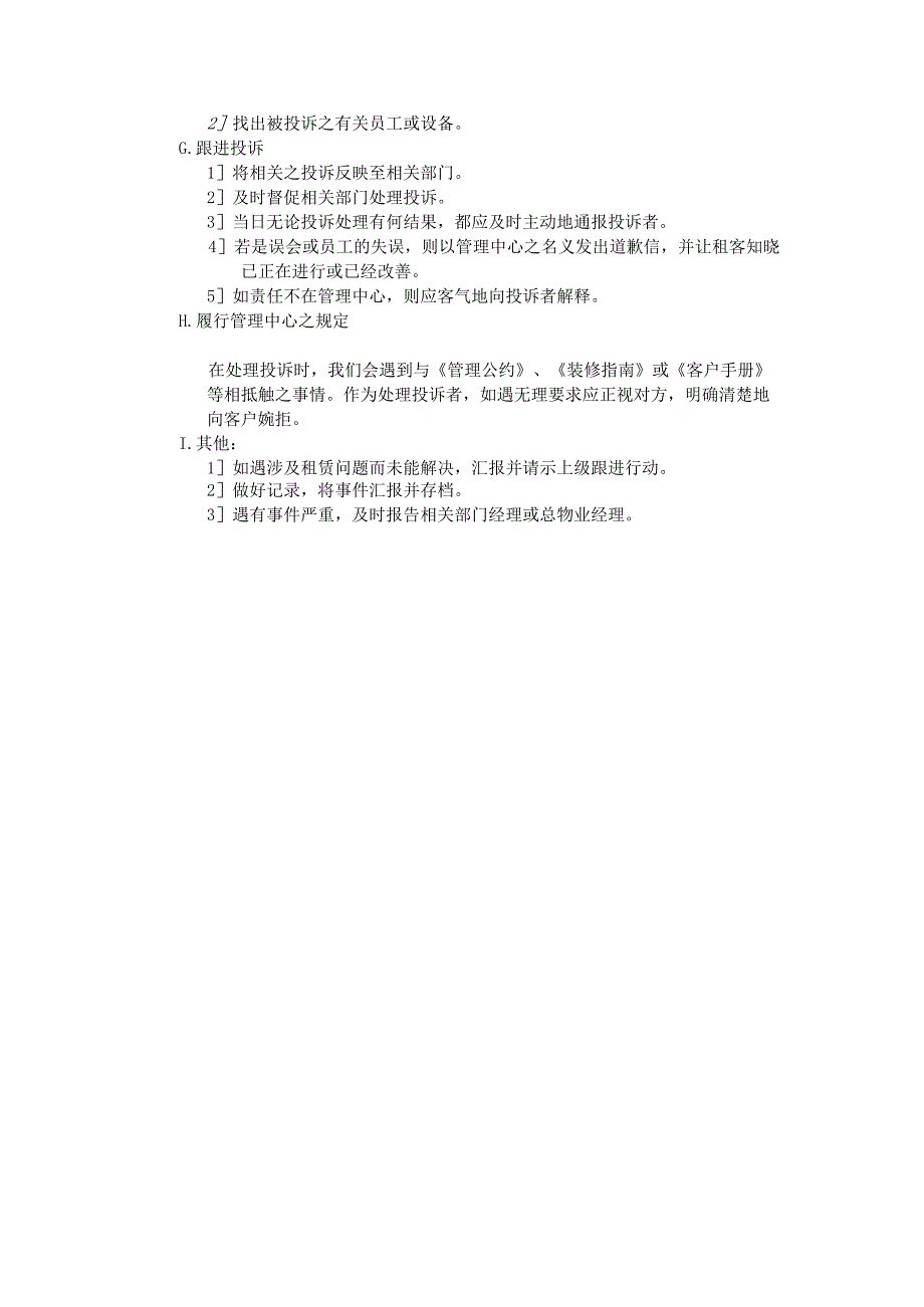 商业广场物业管理处理客户投诉的规定.docx_第2页