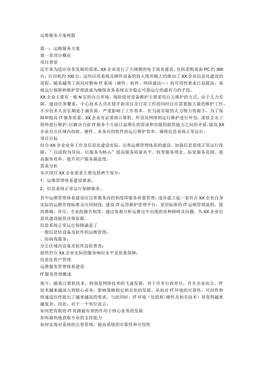 运维服务方案两篇.docx_第1页