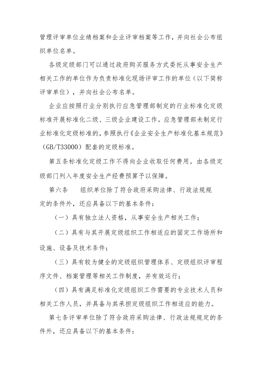 企业安全生产标准化建设定级实施办法.docx_第2页