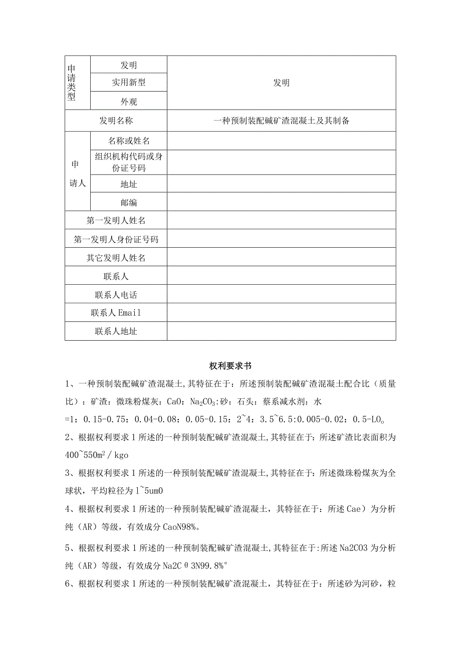 一种预制装配碱矿渣混凝土及其制备.docx_第1页