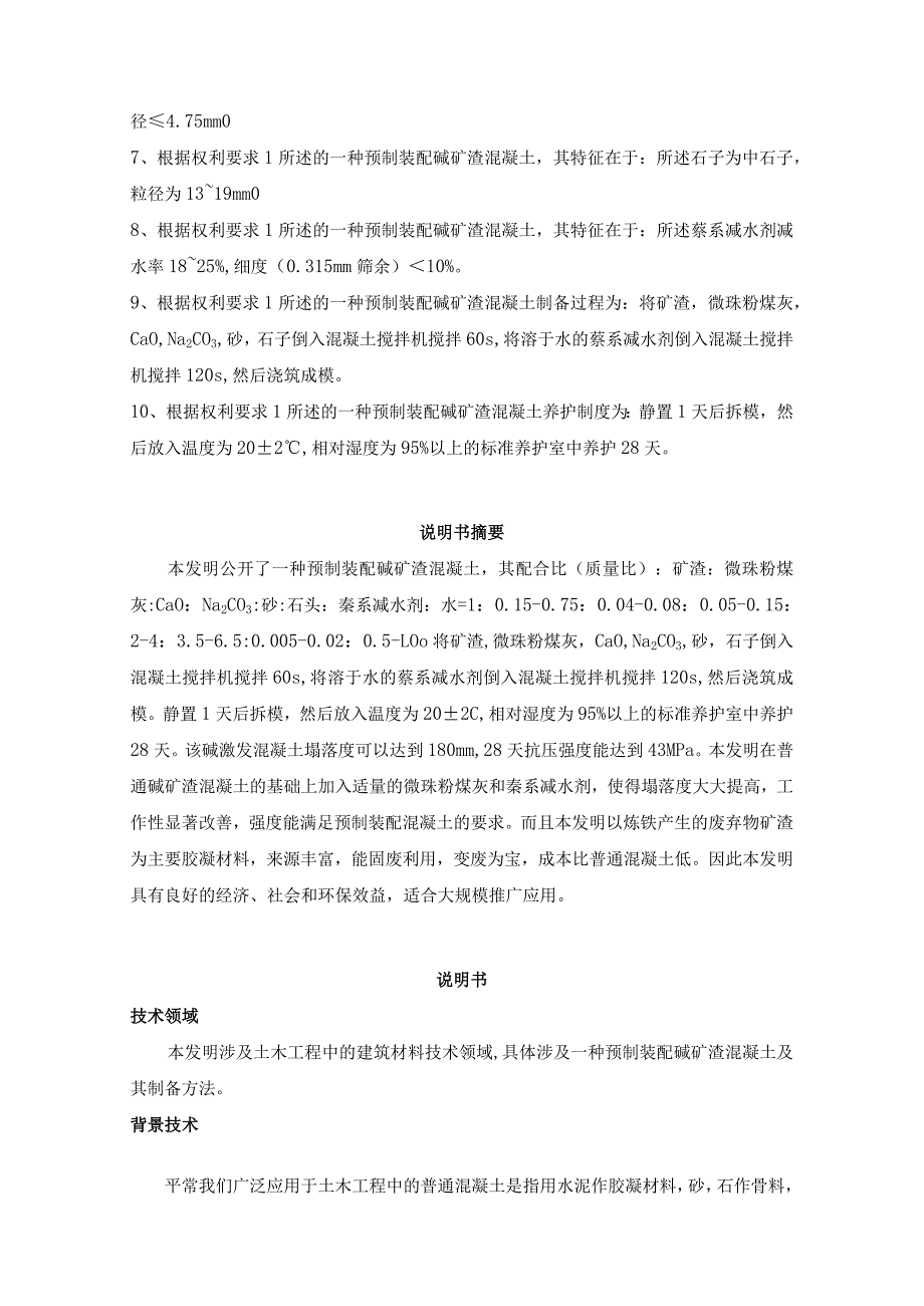 一种预制装配碱矿渣混凝土及其制备.docx_第2页