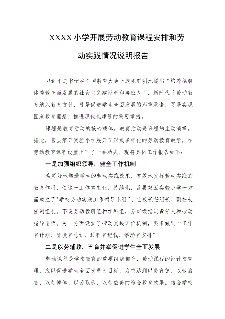 小学开展劳动教育课程安排和劳动实践情况说明报告.docx_第1页