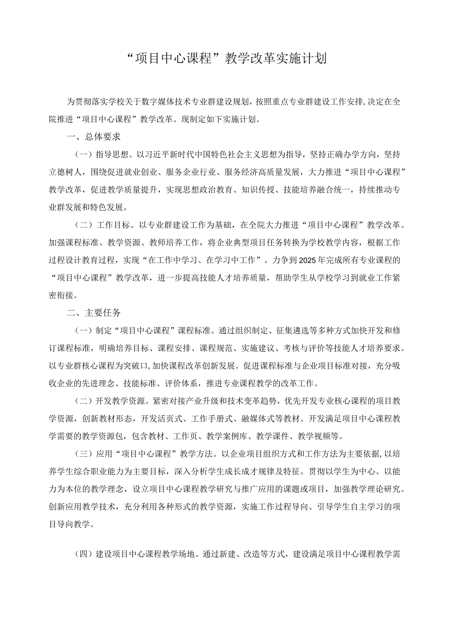 “项目中心课程”教学改革实施计划.docx_第1页