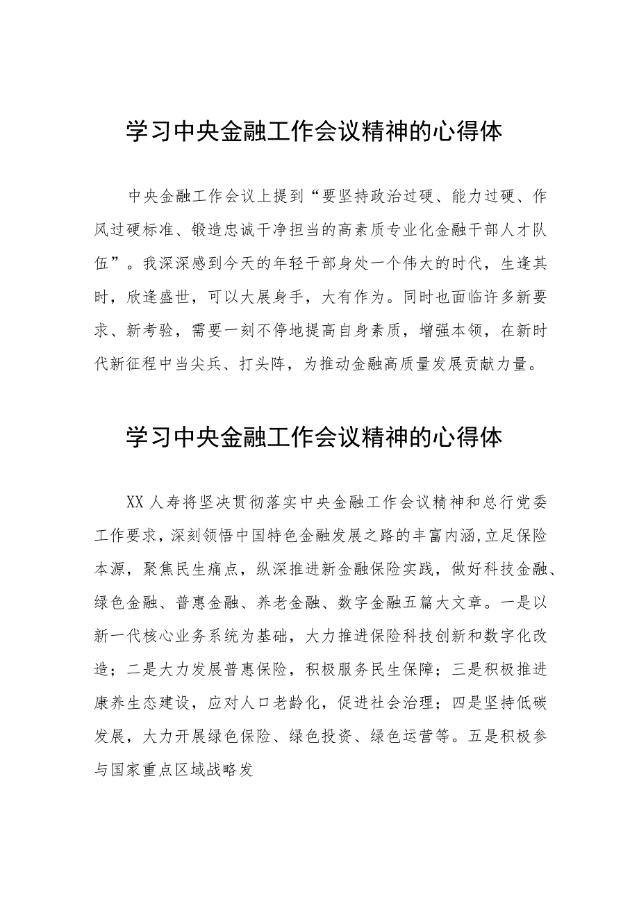 学习贯彻中央金融工作会议精神的心得感悟二十六篇.docx_第1页