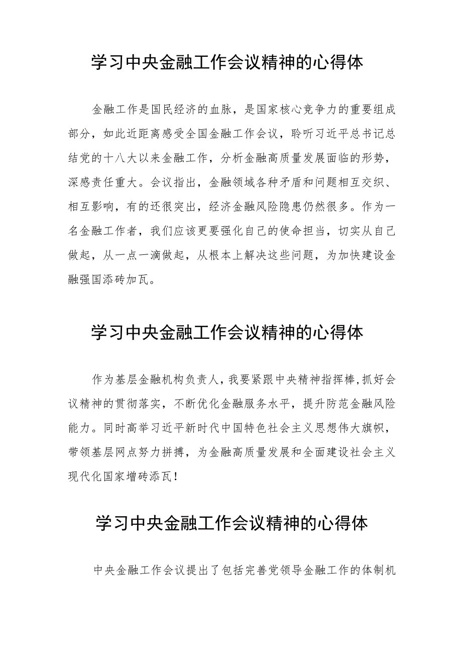 学习贯彻中央金融工作会议精神的心得感悟二十六篇.docx_第3页