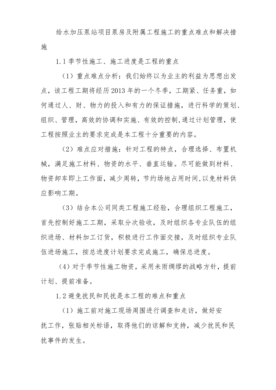 给水加压泵站项目泵房及附属工程施工的重点难点和解决措施.docx_第1页