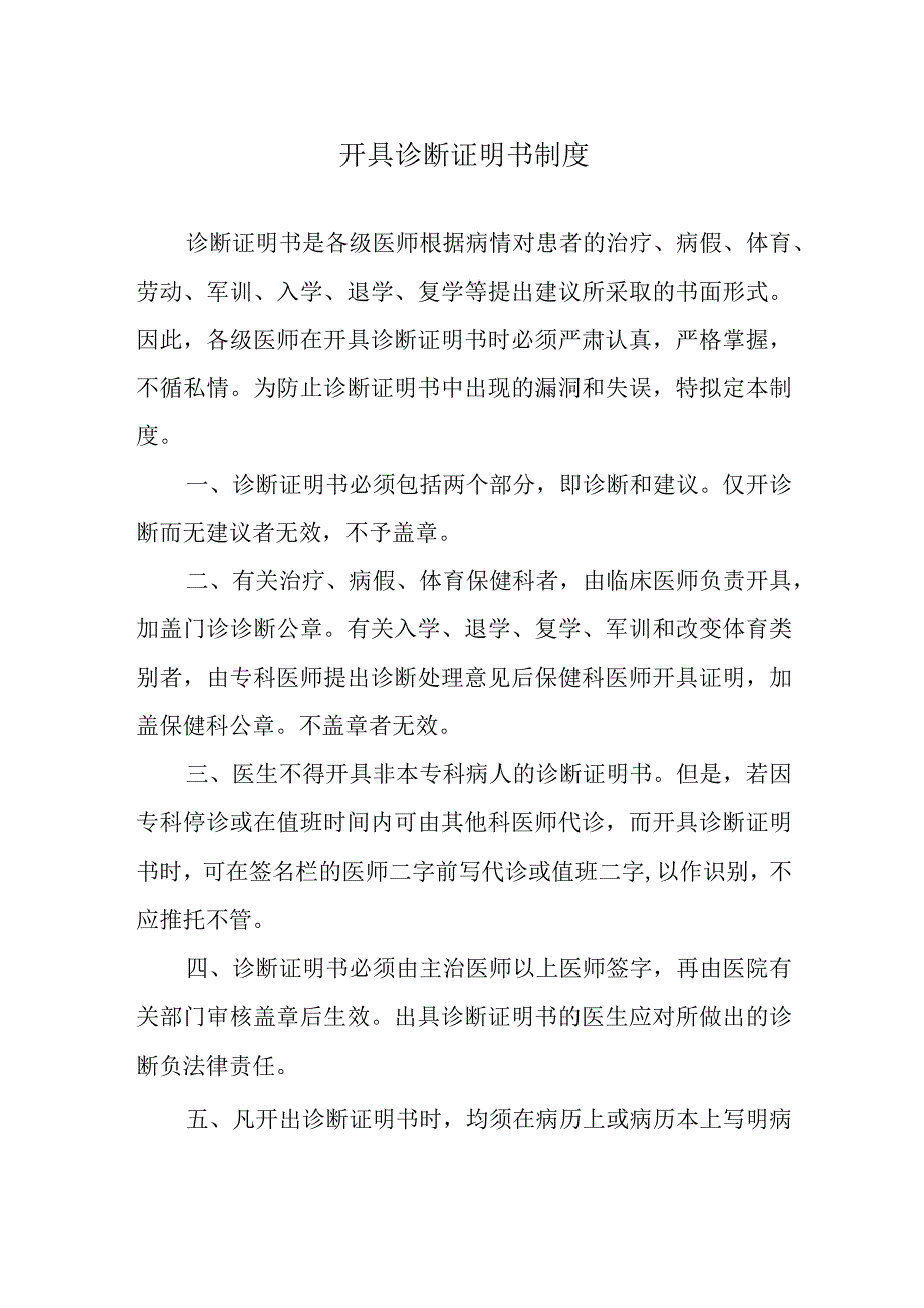 开具诊断证明书制度.docx_第1页