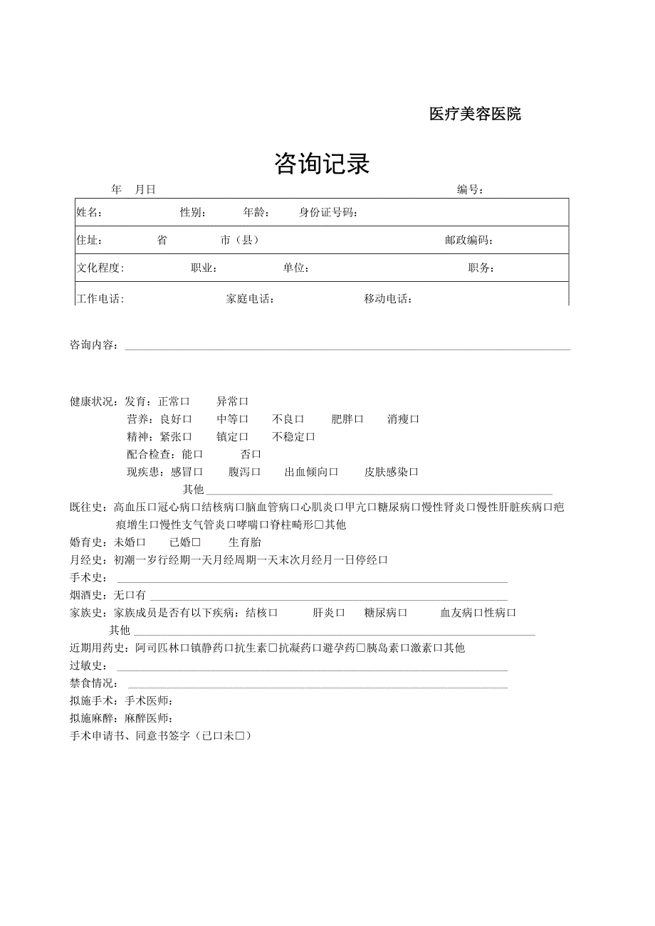 医院门诊病历样本.docx_第2页