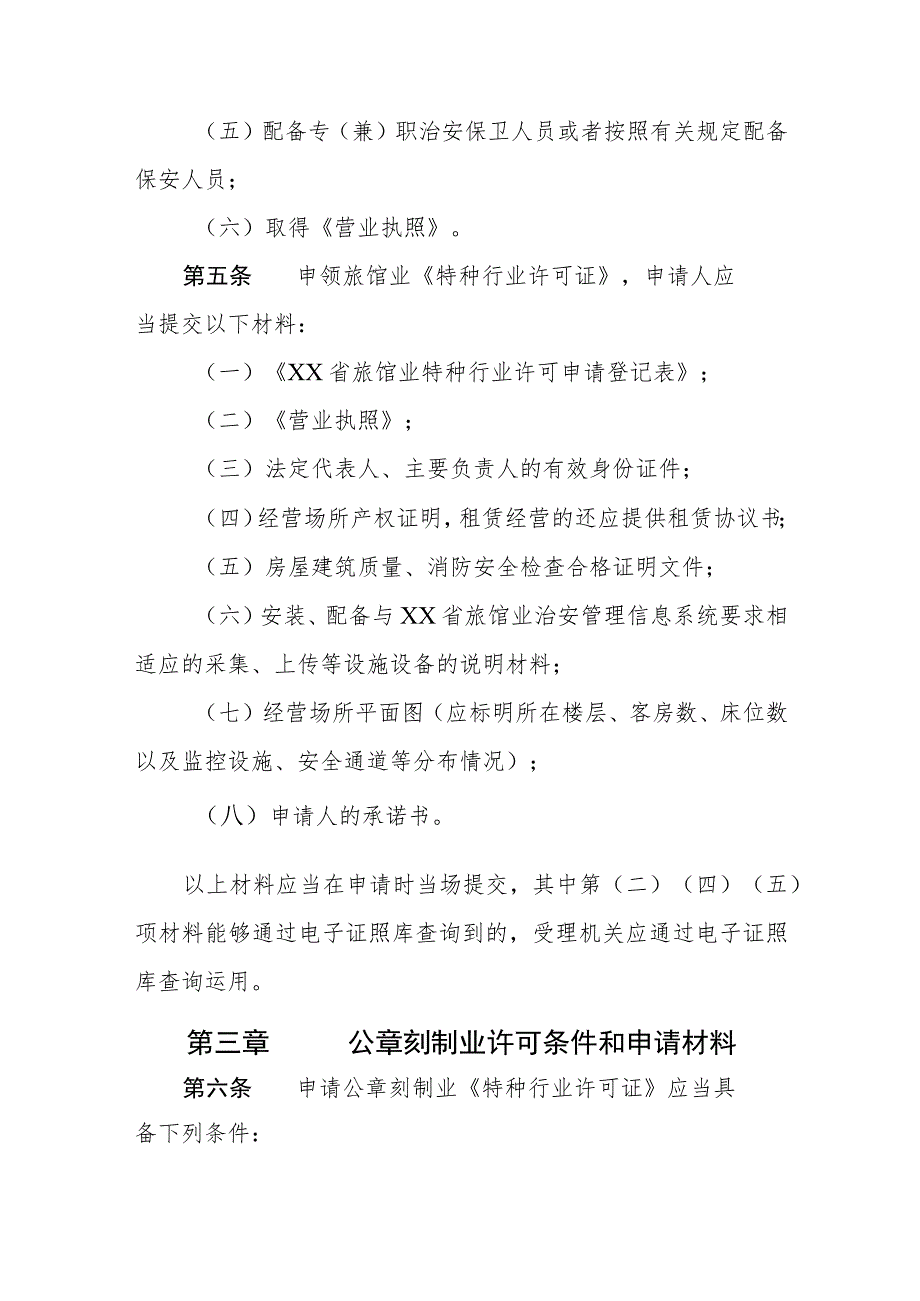 旅馆业、公章刻制业特种行业许可证核发告知承诺管理办法.docx_第2页