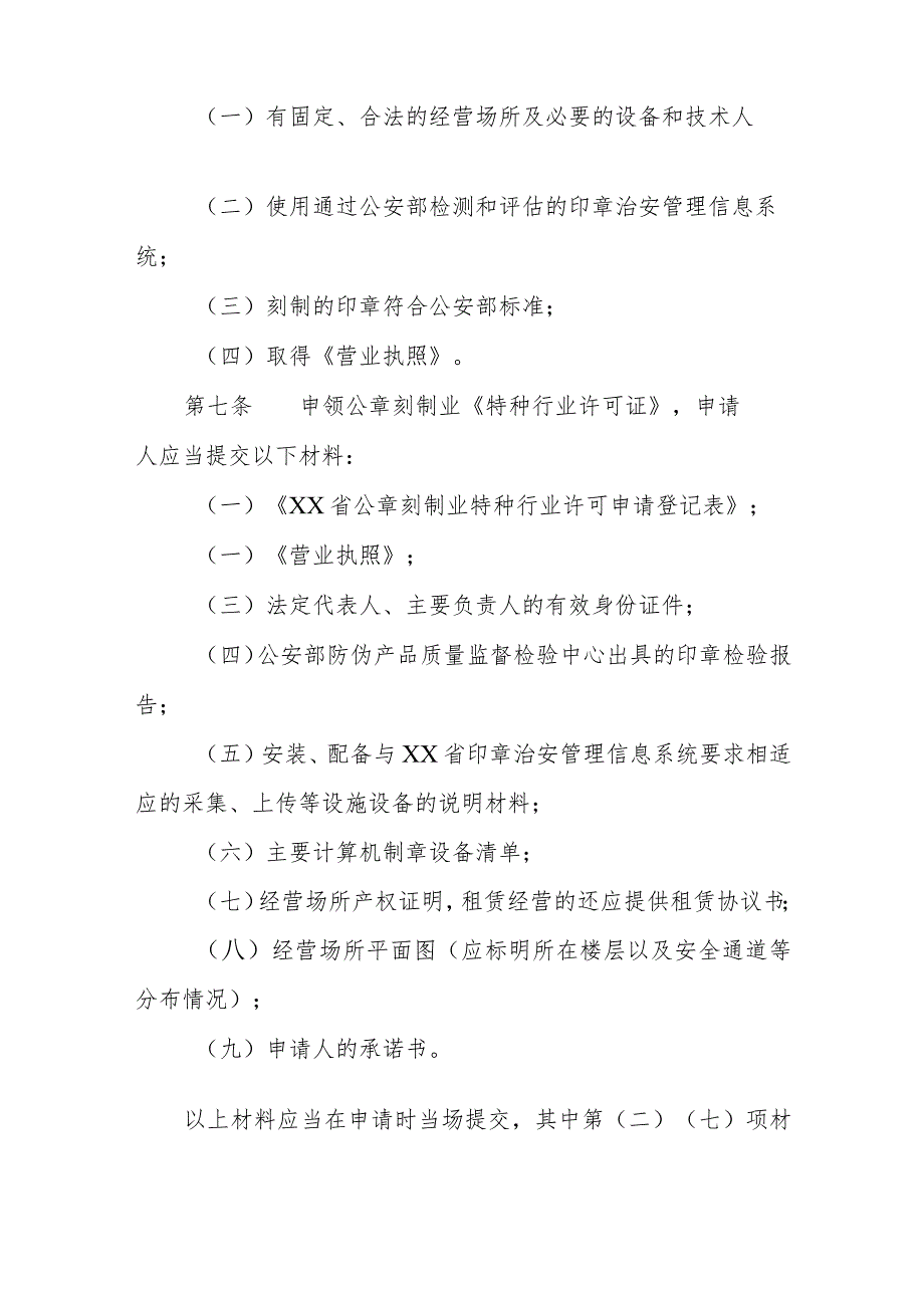 旅馆业、公章刻制业特种行业许可证核发告知承诺管理办法.docx_第3页