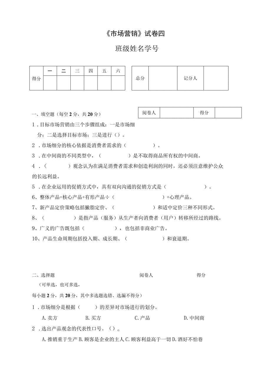 《市场营销》章节习题试卷四 及参考答案.docx_第1页