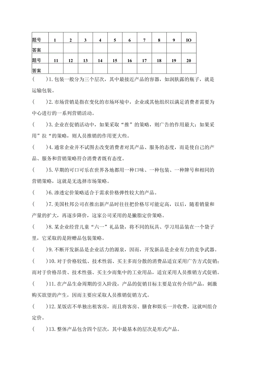 《市场营销》章节习题试卷四 及参考答案.docx_第3页