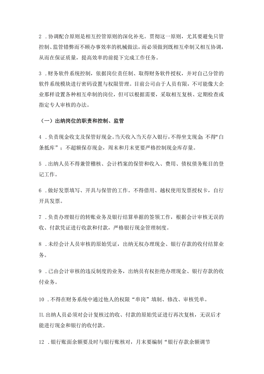 公司财务内部控制管理制度财务各岗位职责、控制、监管.docx_第2页