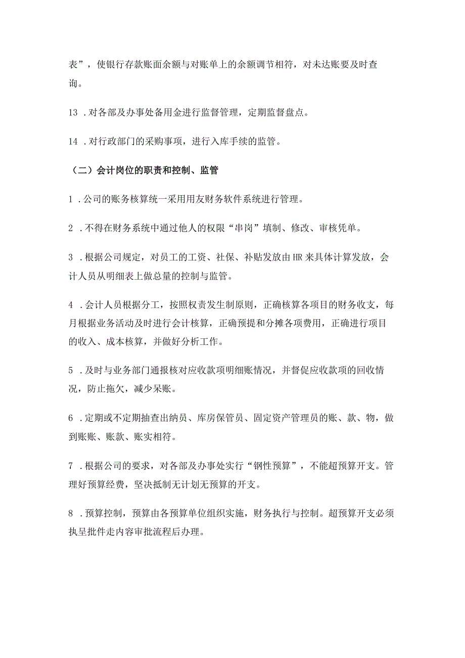 公司财务内部控制管理制度财务各岗位职责、控制、监管.docx_第3页