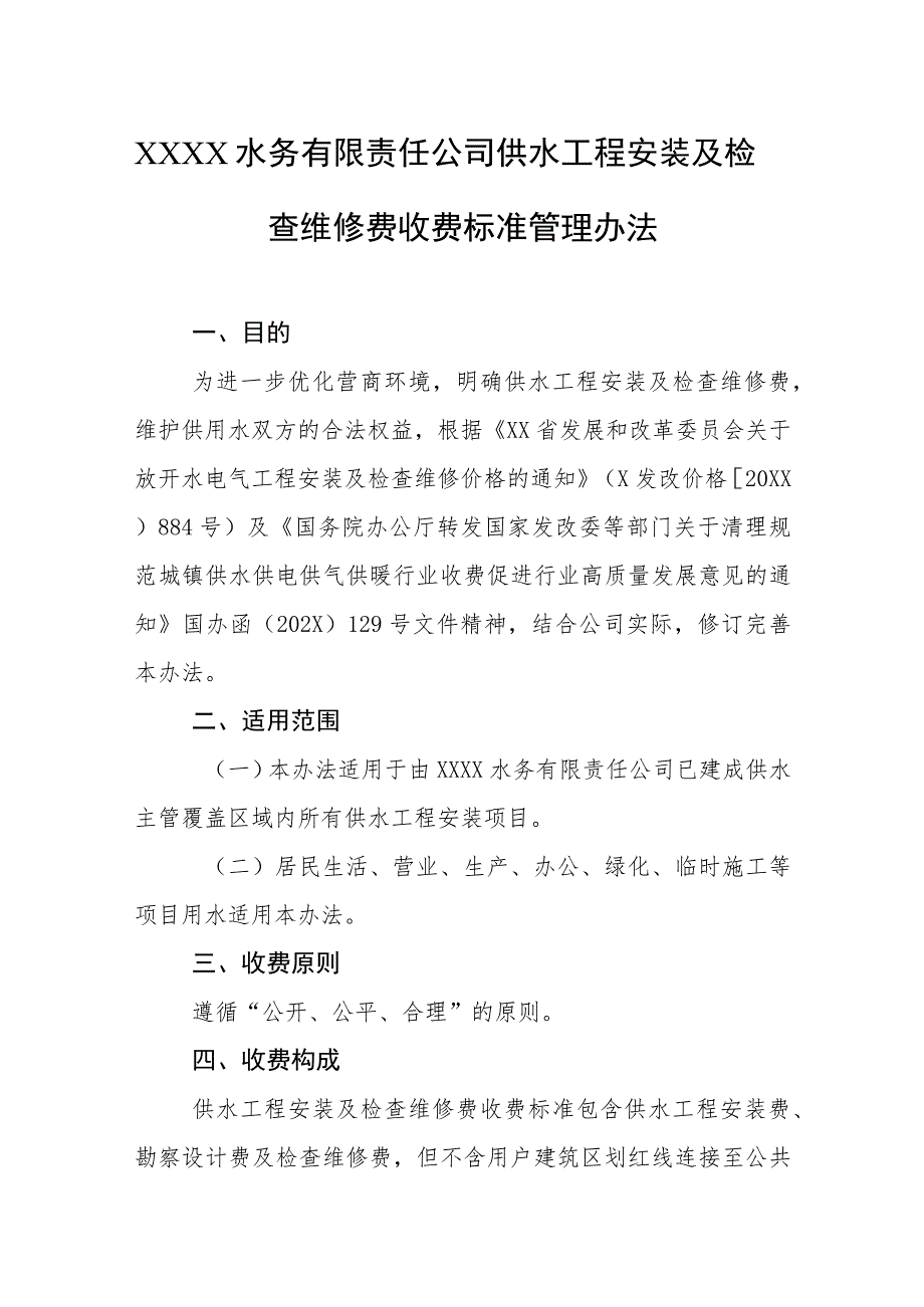 水务有限责任公司供水工程安装及检查维修费收费标准管理办法.docx_第1页