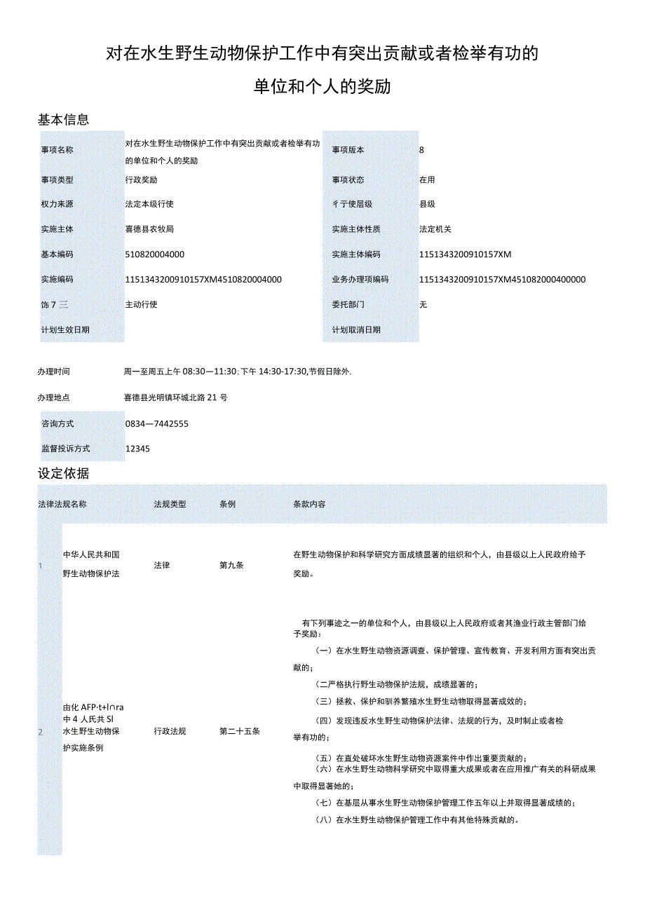 对在水生野生动物保护工作中有突出贡献或者检举有功的单位和个人的奖励.docx_第1页