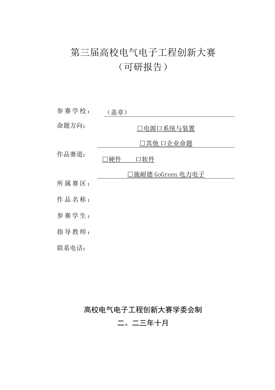 第三届高校电气电子工程创新大赛可研报告.docx_第1页