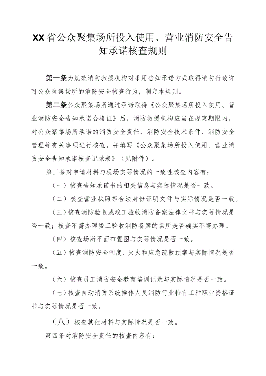 公众聚集场所投入使用、营业消防安全告知承诺核查规则.docx_第1页