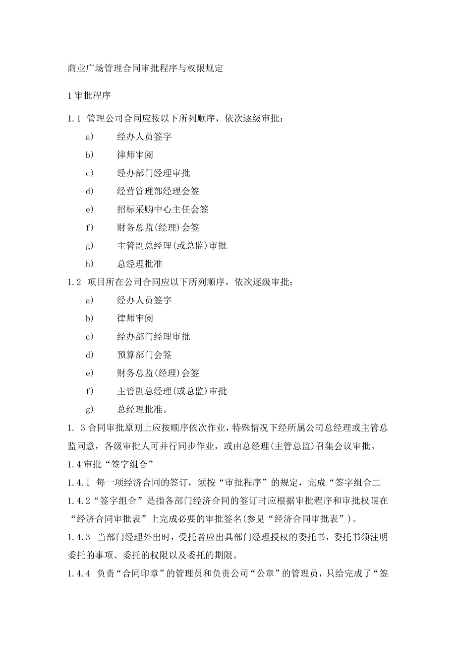 商业广场管理合同审批程序与权限规定.docx_第1页