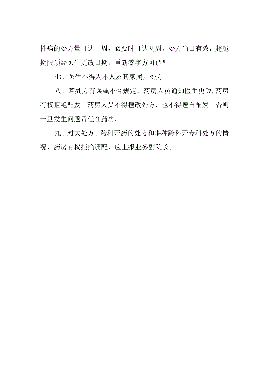 医院处方制度.docx_第2页