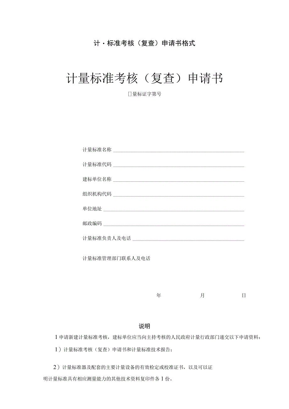 计量标准考核复查申请书格式计量标准考核复查申请书.docx_第1页