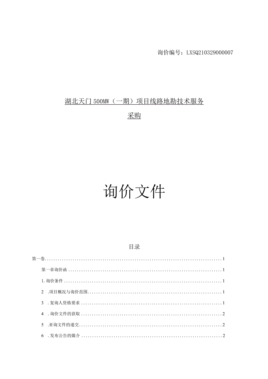 湖北天门500MW（一期）项目线路地勘技术.docx_第1页