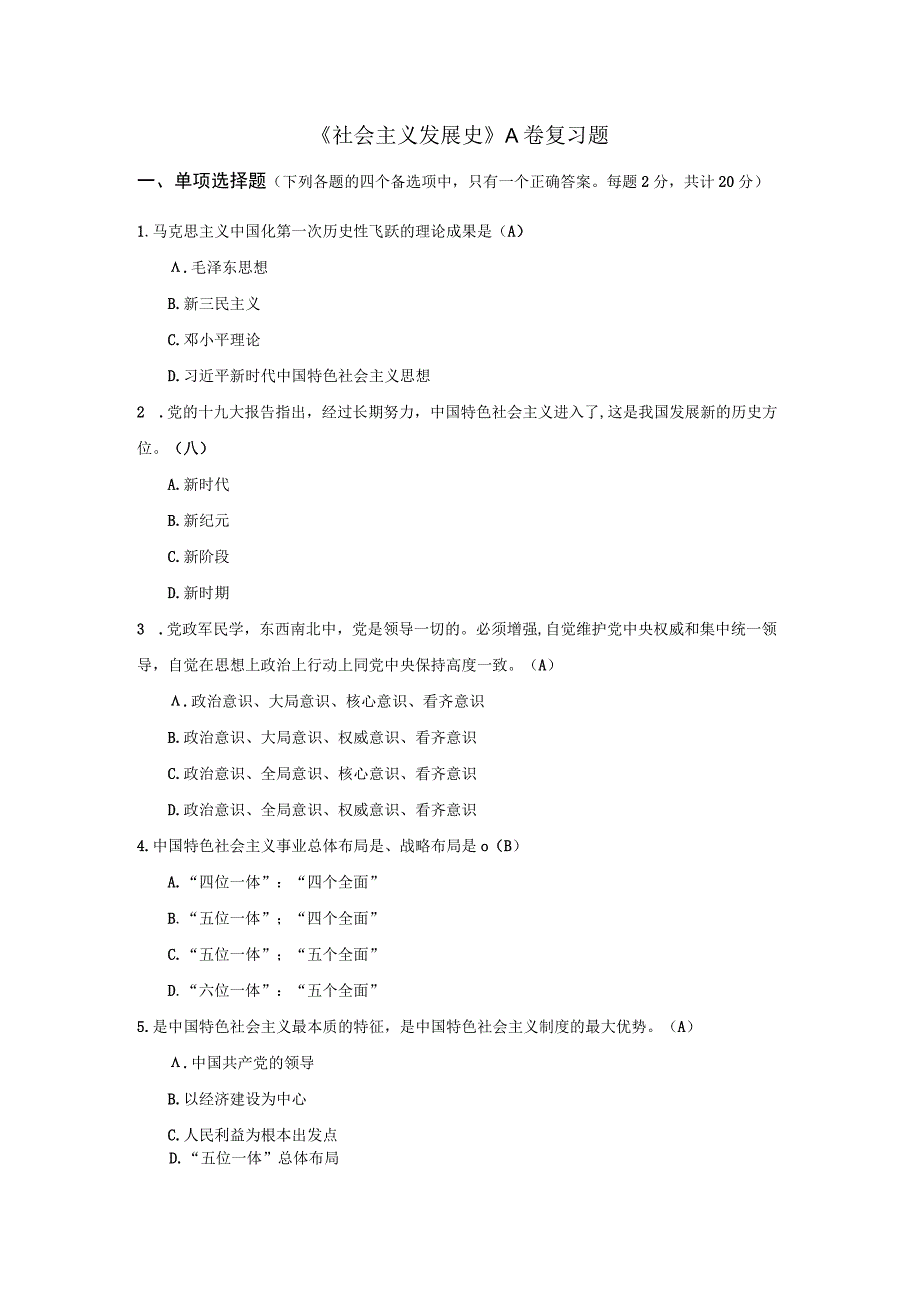 社会主义发展史复习题.docx_第1页