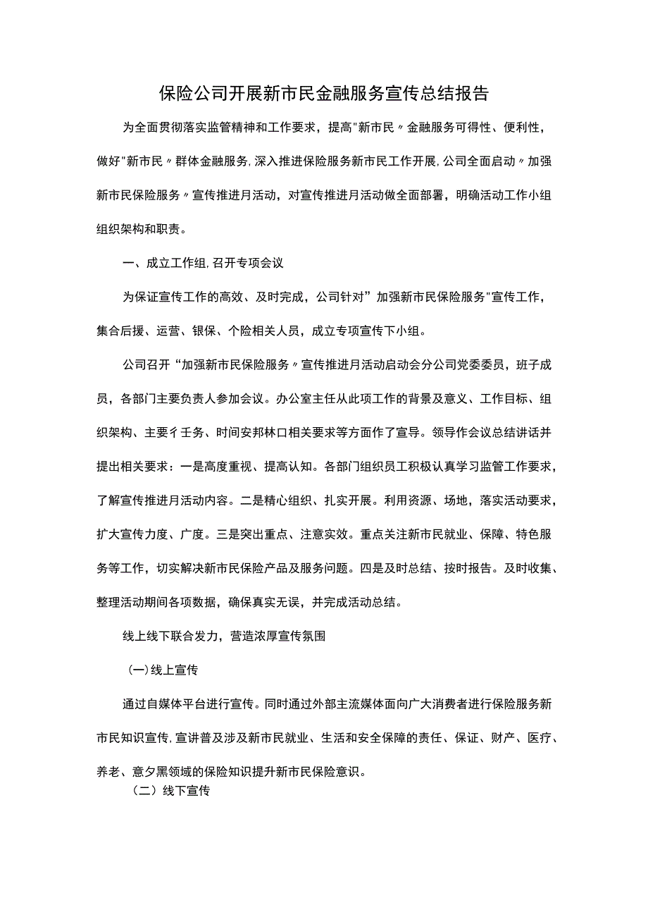 保险公司开展新市民金融服务宣传总结报告.docx_第1页