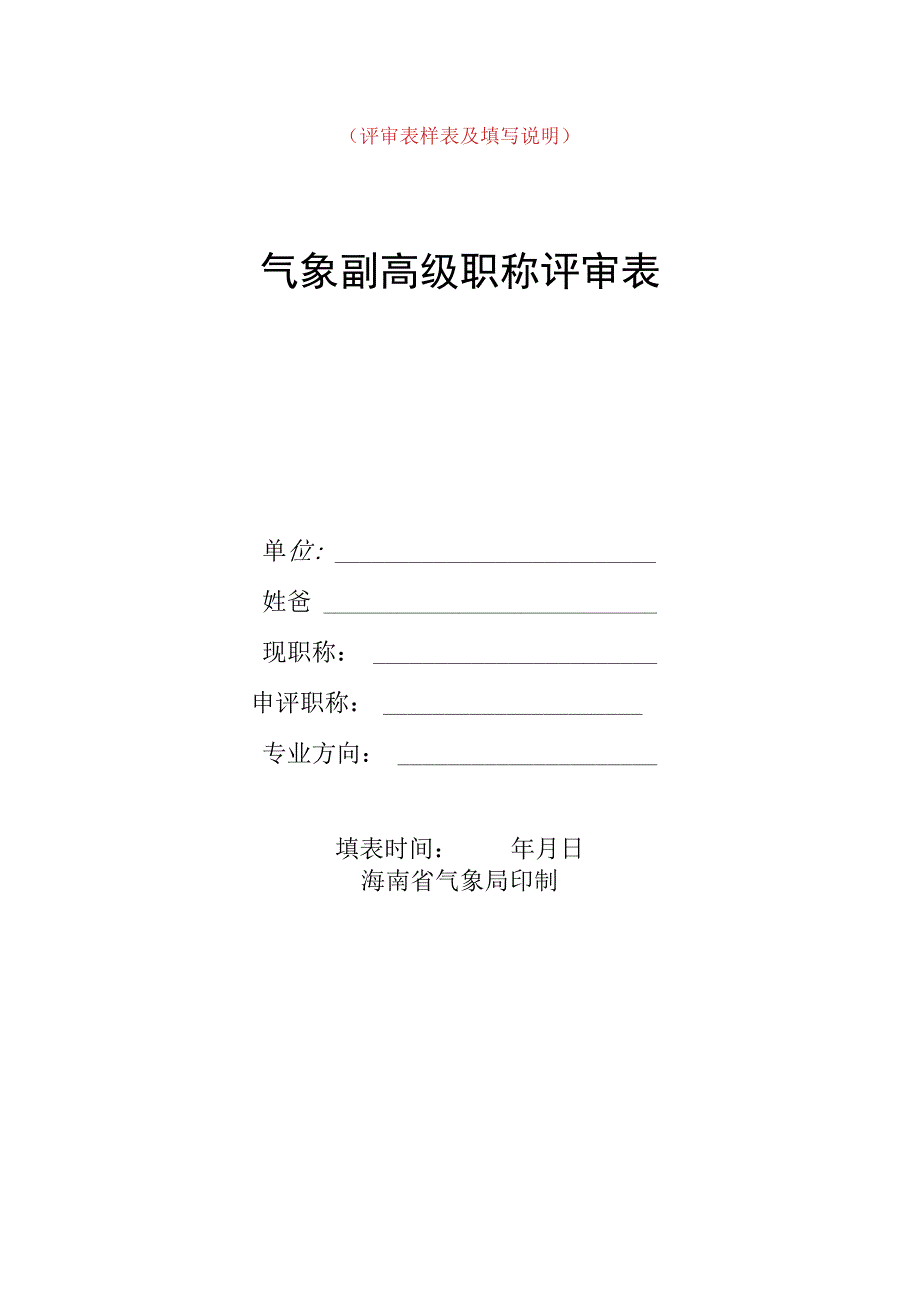 评审表样表及填写说明气象副高级职称评审表.docx_第1页