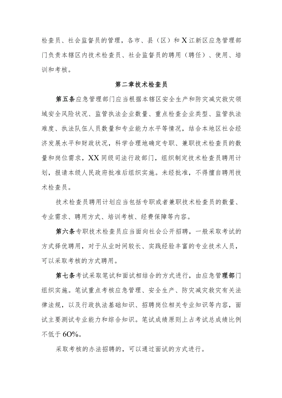 应急管理综合行政执法技术检查员和社会监督员工作实施细则.docx_第2页