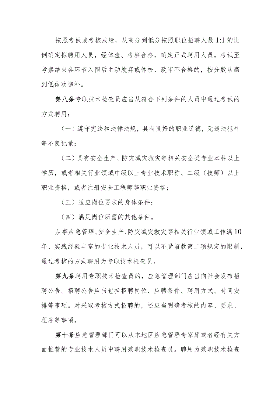 应急管理综合行政执法技术检查员和社会监督员工作实施细则.docx_第3页