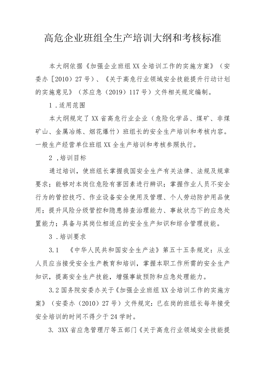 高危企业班组长安全生产培训大纲和考核标准.docx_第1页