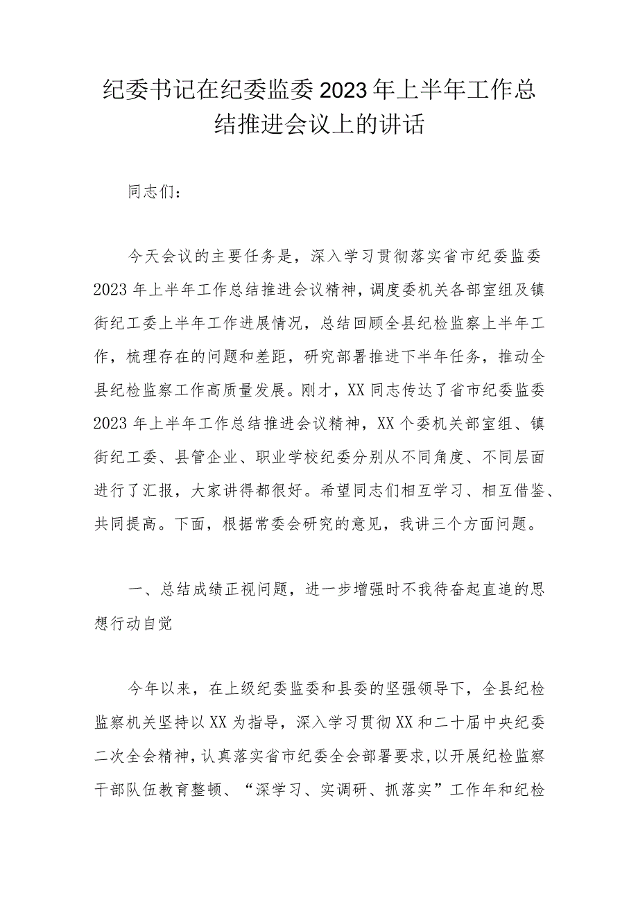 纪委书记在纪委监委2023年上半年工作总结推进会议上的讲话.docx_第1页