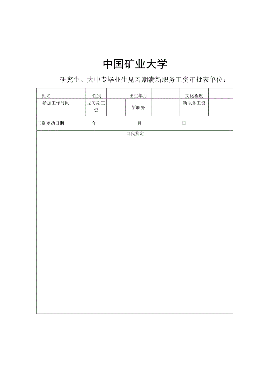 大中专毕业生转正定级审批表（请双面打印）.docx_第1页