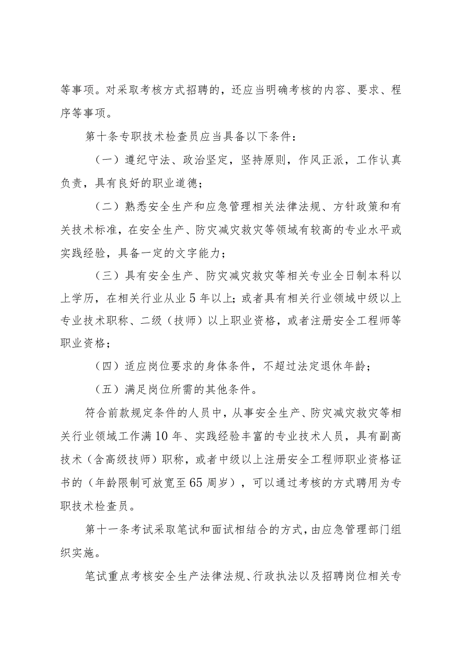 应急管理综合行政执法技术检查员工作实施细则.docx_第3页