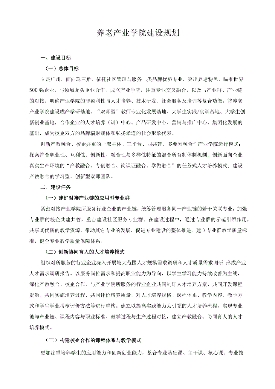 养老产业学院建设规划.docx_第1页