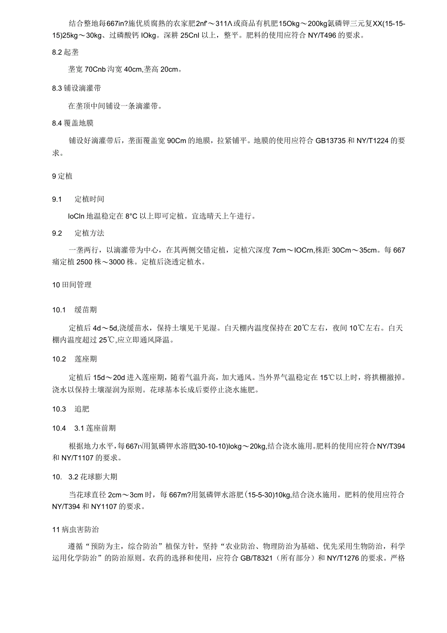 青花菜早春设施生产技术要求.docx_第2页