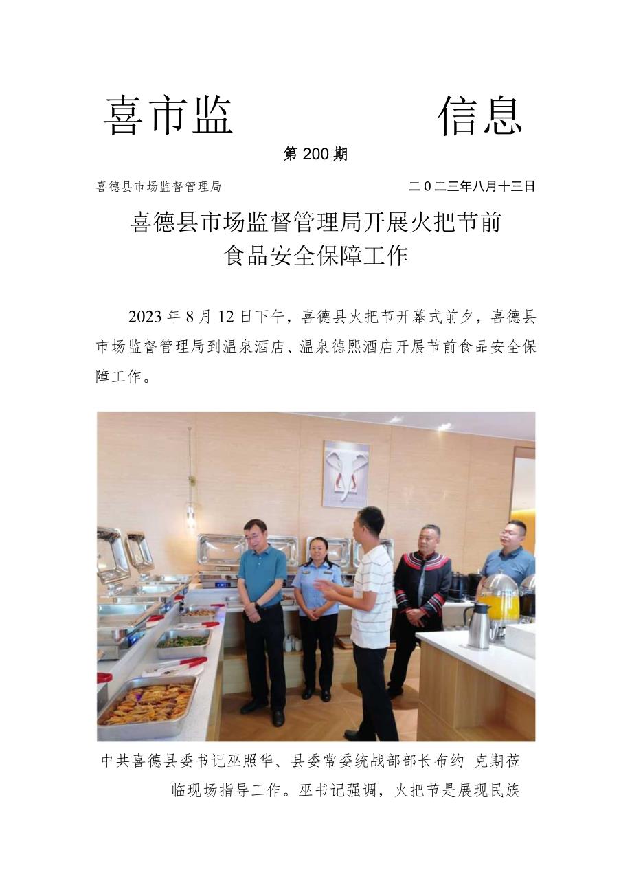 喜德县市场监督管理局开展火把节前食品安全保障工作.docx_第1页