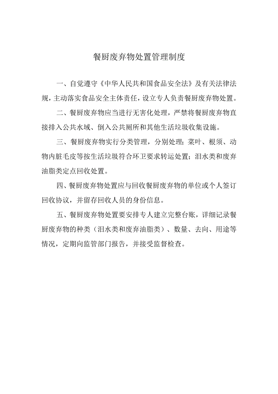 餐厨废弃物处置管理制度.docx_第1页