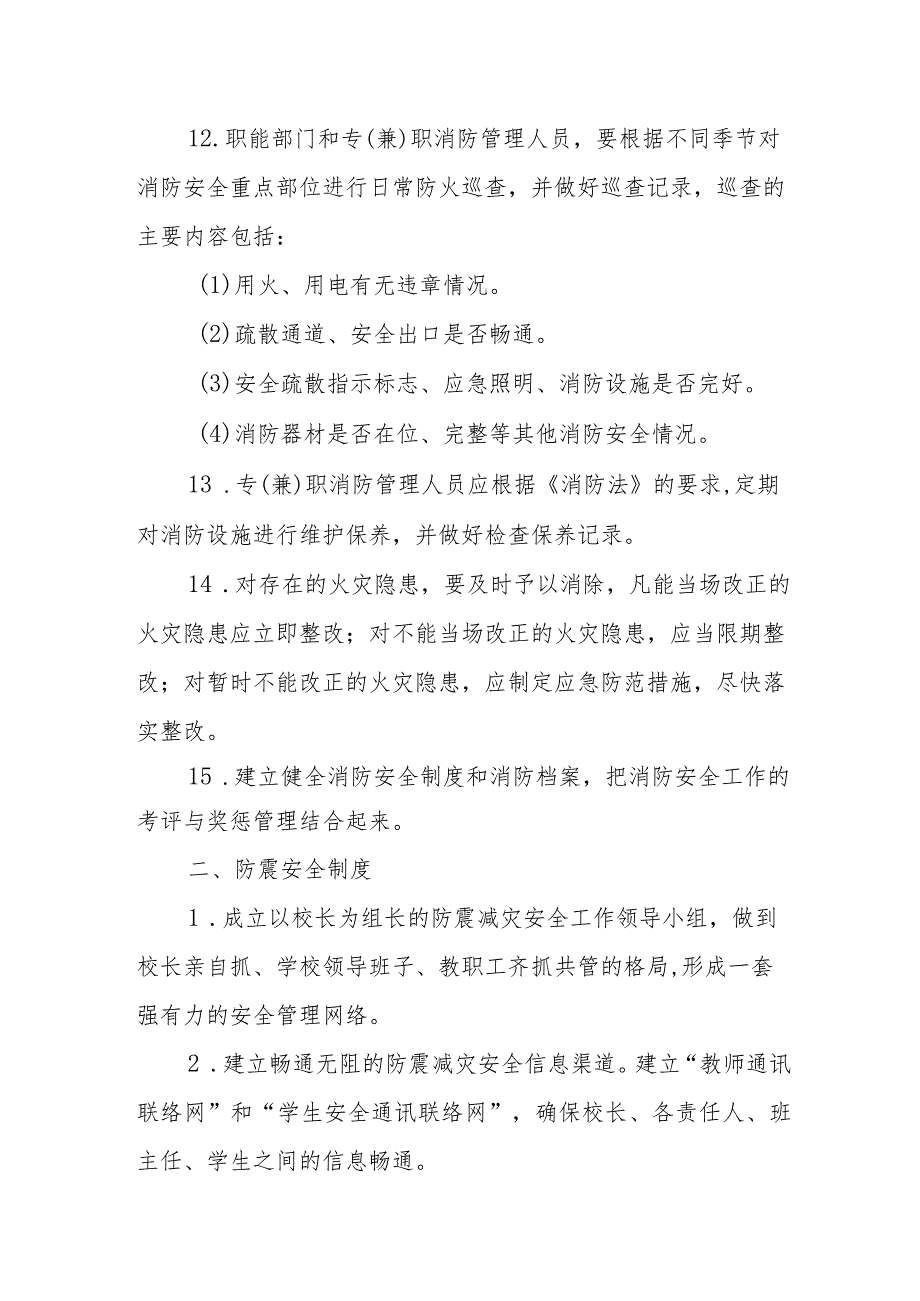 中学消防、防震、防雷安全制度.docx_第3页