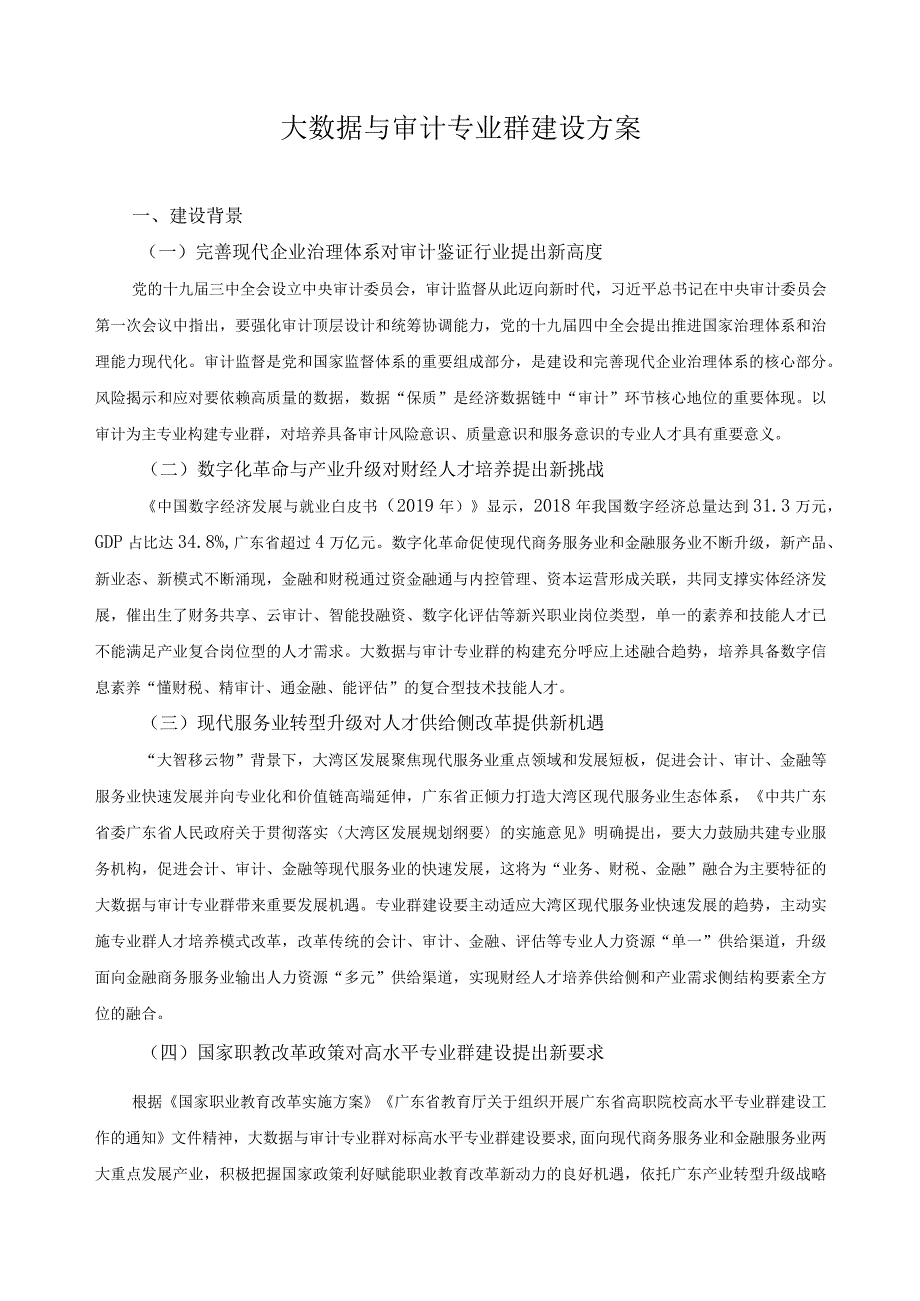 大数据与审计专业群建设方案.docx_第1页