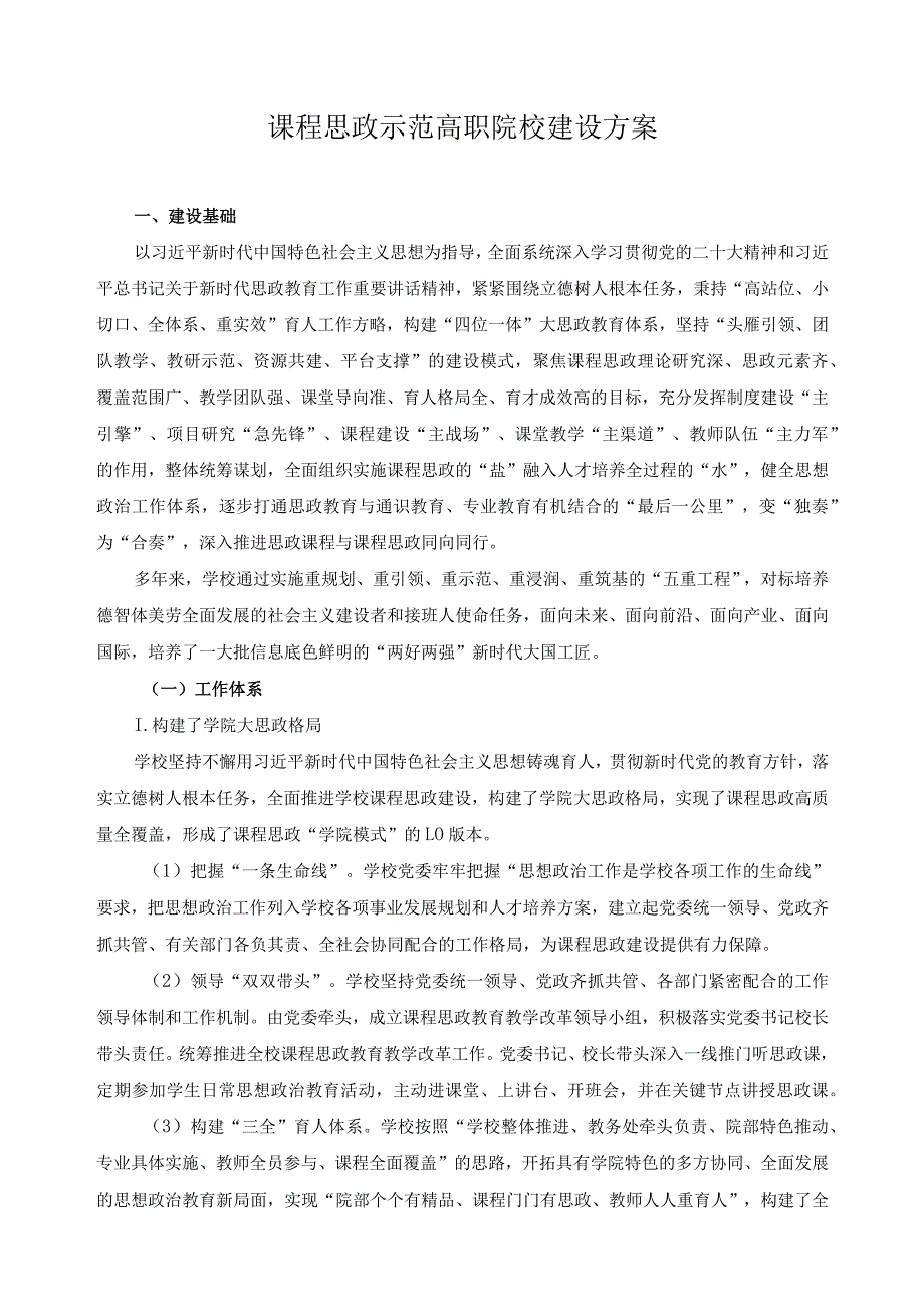 课程思政示范高职院校建设方案.docx_第1页