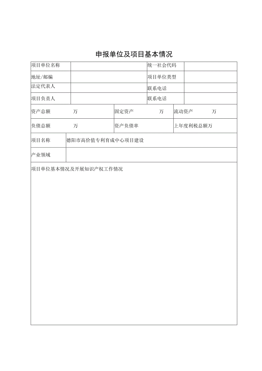 德阳市高价值专利育成中心项目建设申报书.docx_第2页