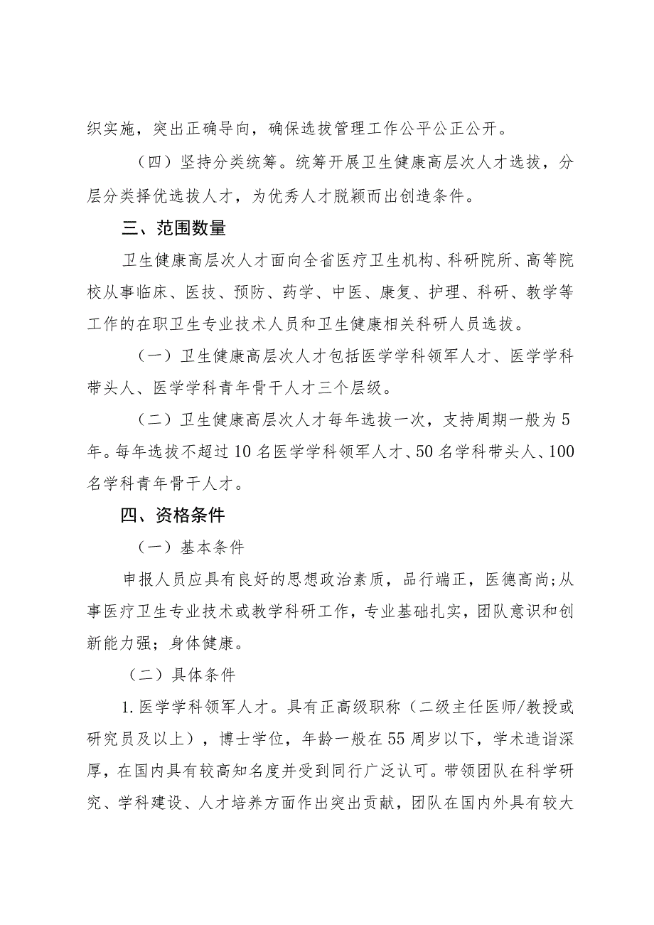 卫生健康高层次人才支持计划实施办法.docx_第2页