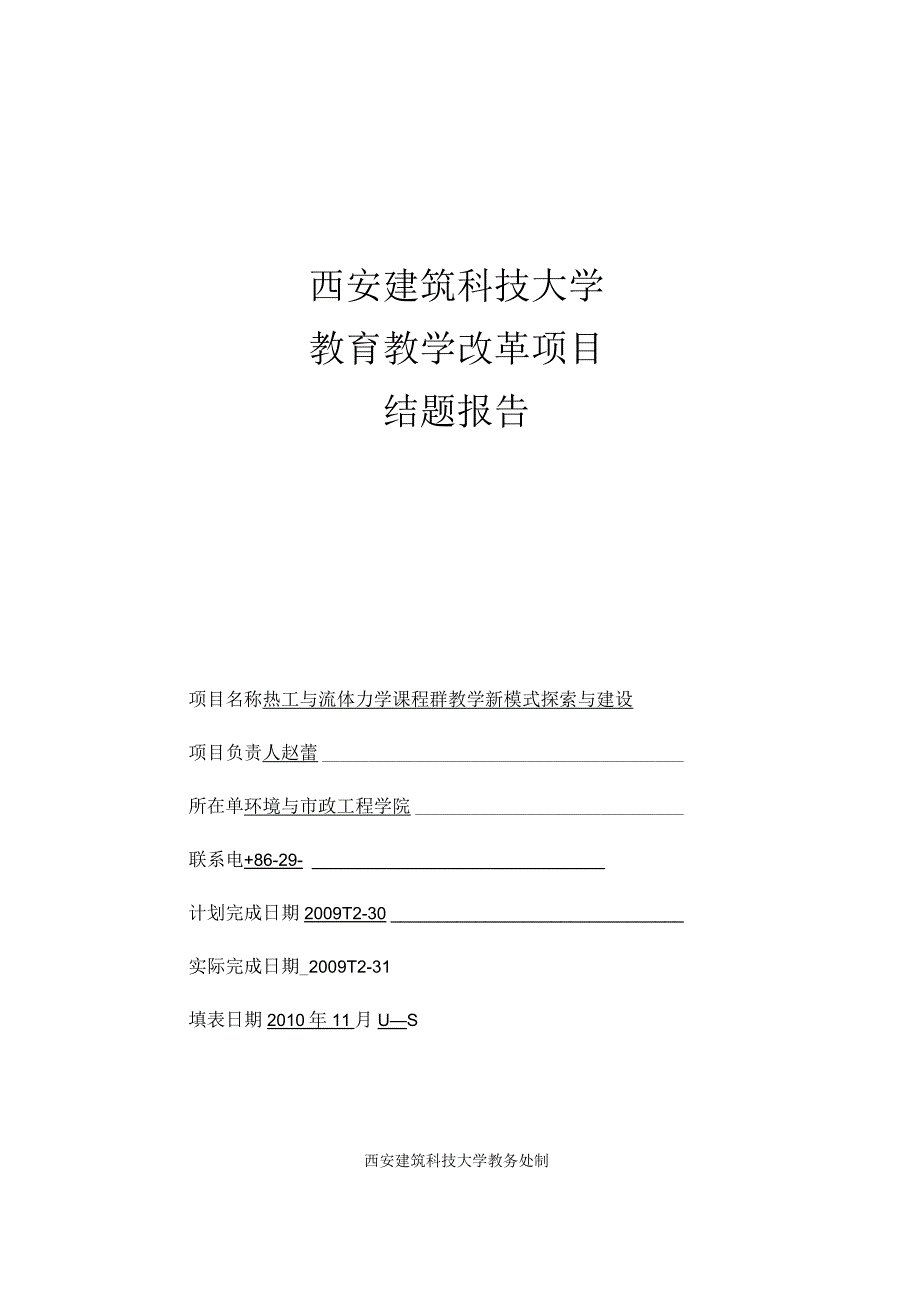 西安建筑科技大学教育教学改革项目结题报告.docx_第1页