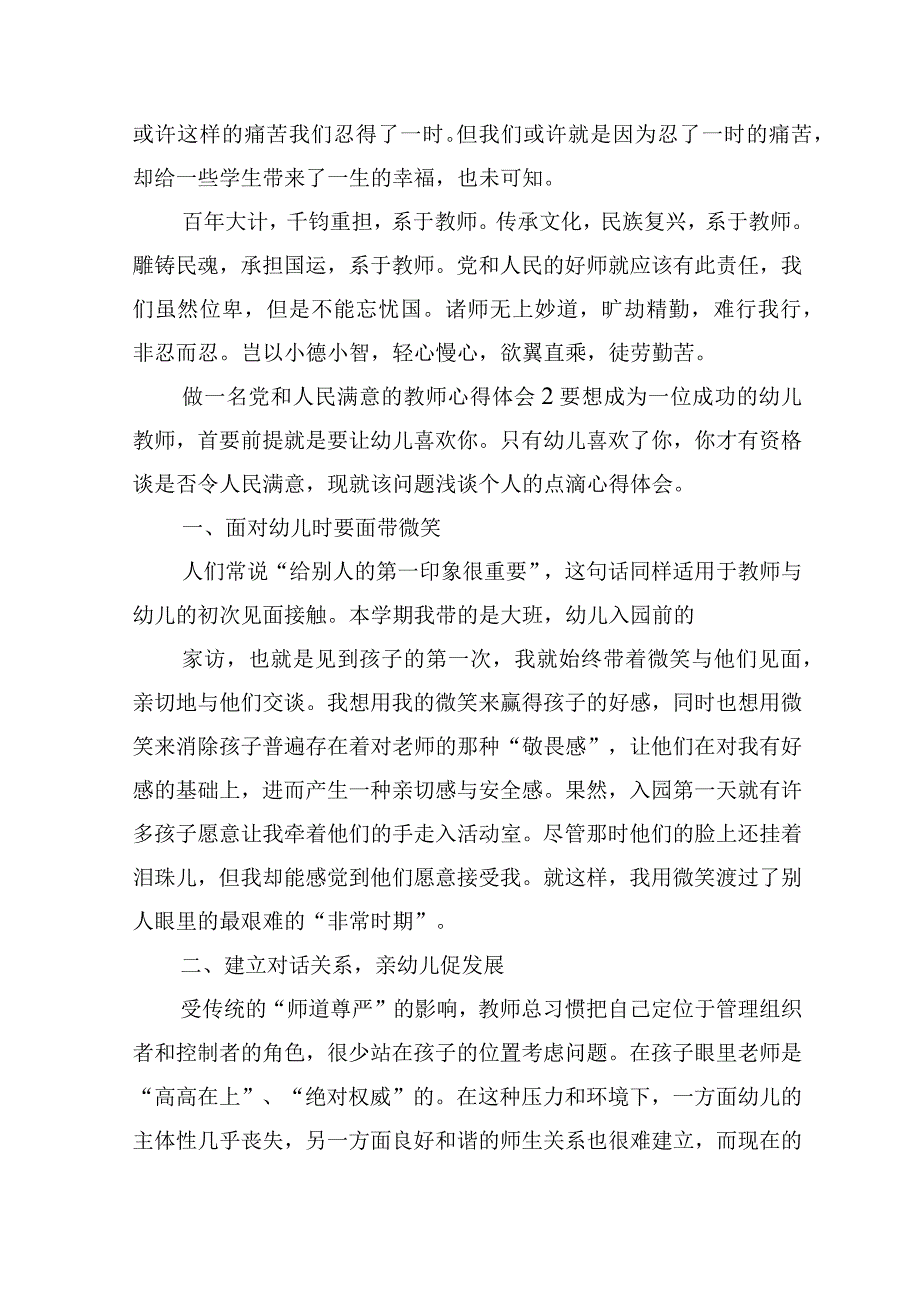 做一名党和人民满意的教师心得体会三篇.docx_第2页