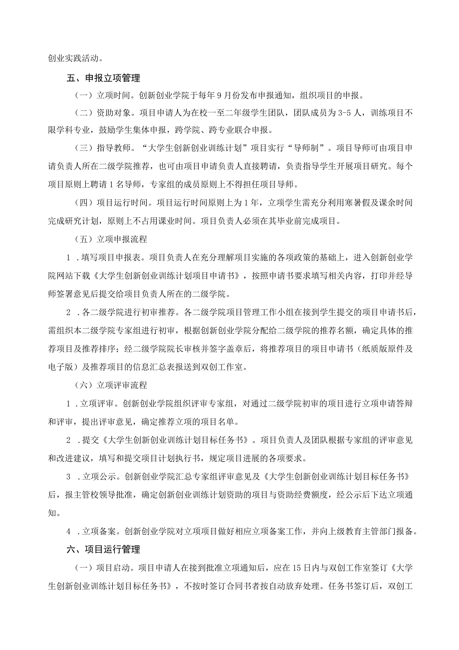 “大学生创新创业训练计划”项目实施管理办法.docx_第2页